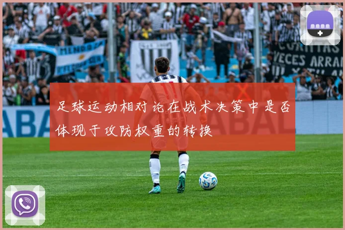 足球运动相对论在战术决策中是否体现于攻防权重的转换