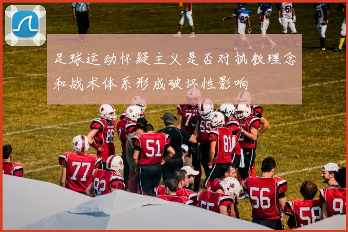 足球运动怀疑主义是否对执教理念和战术体系形成破坏性影响