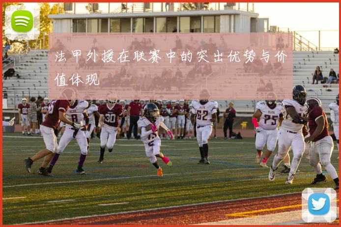法甲外援在联赛中的突出优势与价值体现