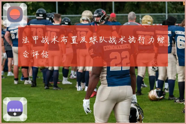 法甲战术布置及球队战术执行力综合评估