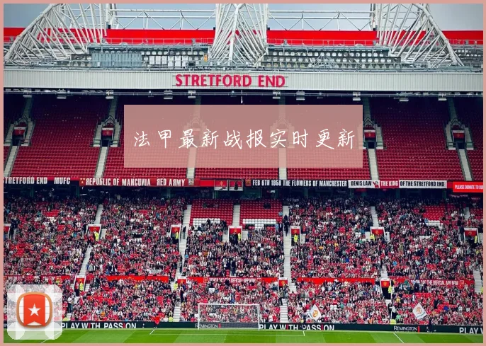 法甲最新战报实时更新
