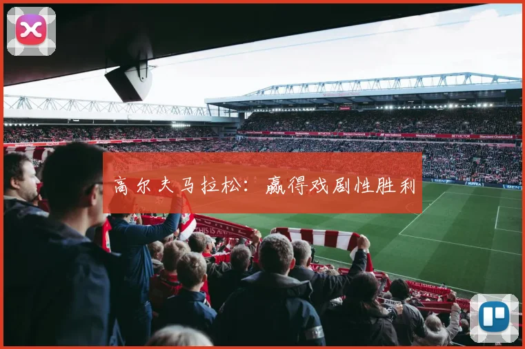 高尔夫马拉松：赢得戏剧性胜利