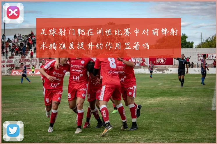 足球射门靶在训练比赛中对前锋射术精准度提升的作用显著吗