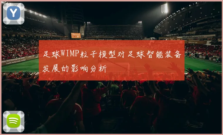 足球WIMP粒子模型对足球智能装备发展的影响分析
