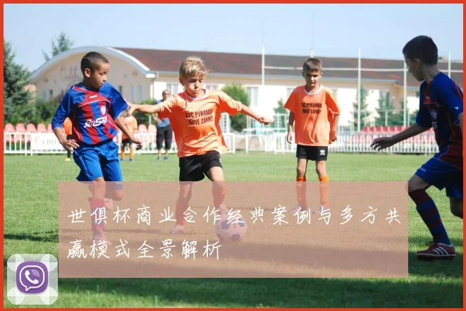 世俱杯商业合作经典案例与多方共赢模式全景解析